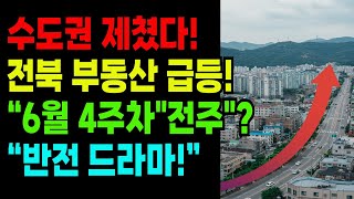 [충격 분석] 전북 아파트 가격 상승률 전국 1위! 숨겨진 이유 전격 해부!