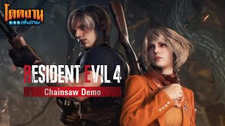 โดดงานเล่นเกม | Resident Evil 4 Chainsaw Demo