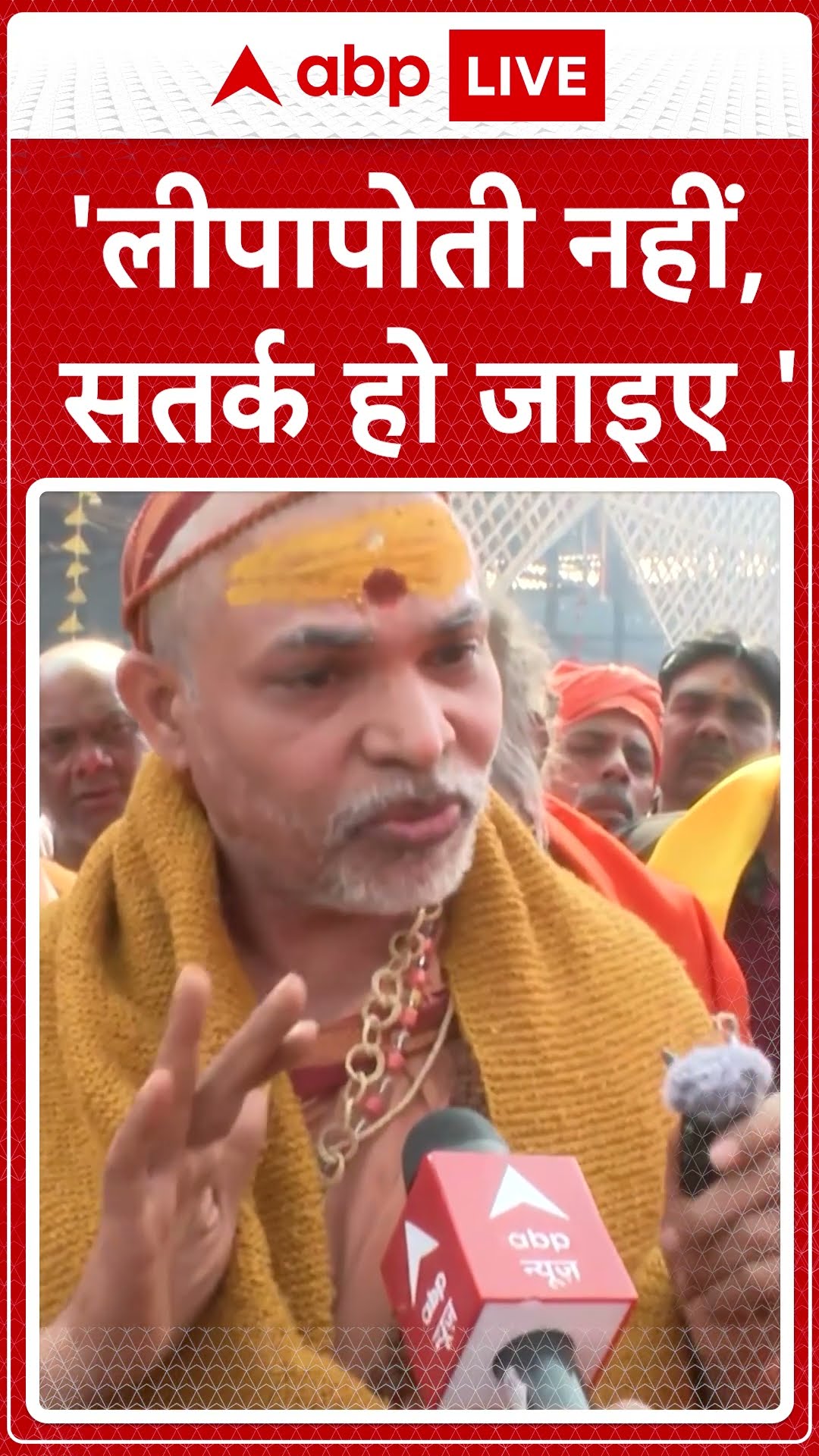 'लीपापोती नहीं, सतर्क हो जाइए' । Swami Avimukteshwarananda Saraswati Maharaj