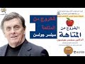 ملخص كتاب الخروج من المتاهة سبنسر جونسون :: Out of the Maze Spencer Johnson