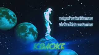 K SMOKE​ -​ ไม่มีไม่เป็นไร​ MIXTAPE​