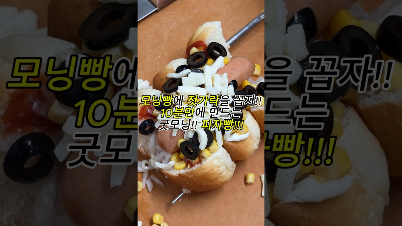 모닝빵으로 추억의 피자빵 만들기 레시피 숏폼 썸네일