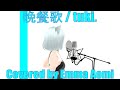 【歌ってみた】晩餐歌 / tuki.(Covered by 青見エマ)