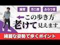 綺麗な姿勢で歩くポイント!