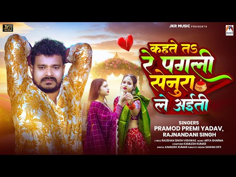 कहते तs रे पगली सेनुरा ले अईती | #Pramod Premi Yadav | Rajnandani Singh | Bhojpuri Sad Song