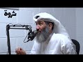 دكتور داود بن عيسى بودكاست ثروة دكتور داود بن عيسى بودكاست ثروة