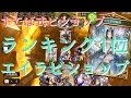 【シャドウバース】Master ランキング1位 エイラビショップ