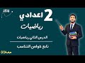 الدرس الثاني رياضيات الصف الثاني الاعدادي الترم التاني تابع خواص التناسب مستر محمد ابراهيم 2026 