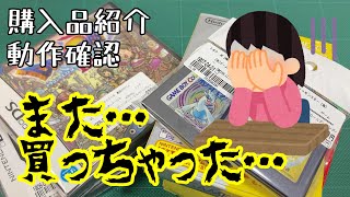 【ドラクエ＆ポケモン】購入品紹介と動作確認。ds版のドラクエ９とポケモンのゲームボーイソフトです。