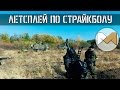 [Летсплей по страйкболу 14] Закрытие сезона СК ЮФО 2015. Часть 2. Бой за точку