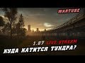 Куда катится Тундра в 1.87? War Thunder