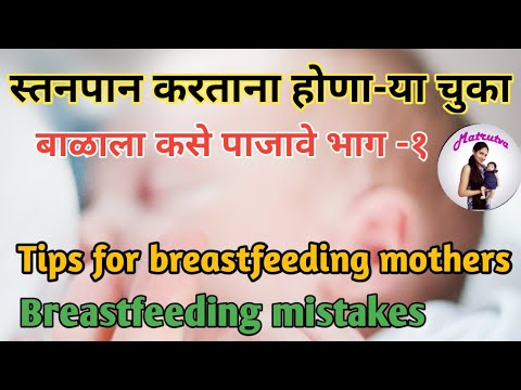 स्तनपान करताना होणा-या चुका | बाळाला दूध कसे पाजावे भाग १| Breastfeeding mistakes Marathi