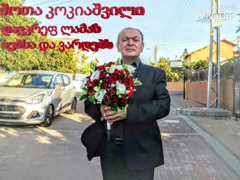 დავკრეფ ლამაზ იებსა და ვარდებს