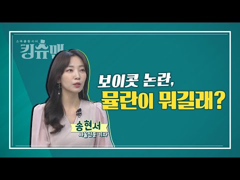 [TBS 킹슈맨/킹덤]보이콧 논란, 뮬란이 뭐길래?(송현서)