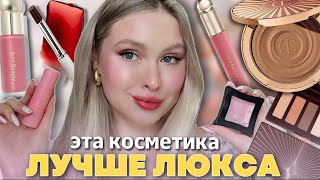 АНАЛОГИ ЛЮКСА И ДАЖЕ ЛУЧШЕ✨Charlotte Tilbury, Rare Beauty, Shisedo, Clinique, Shik