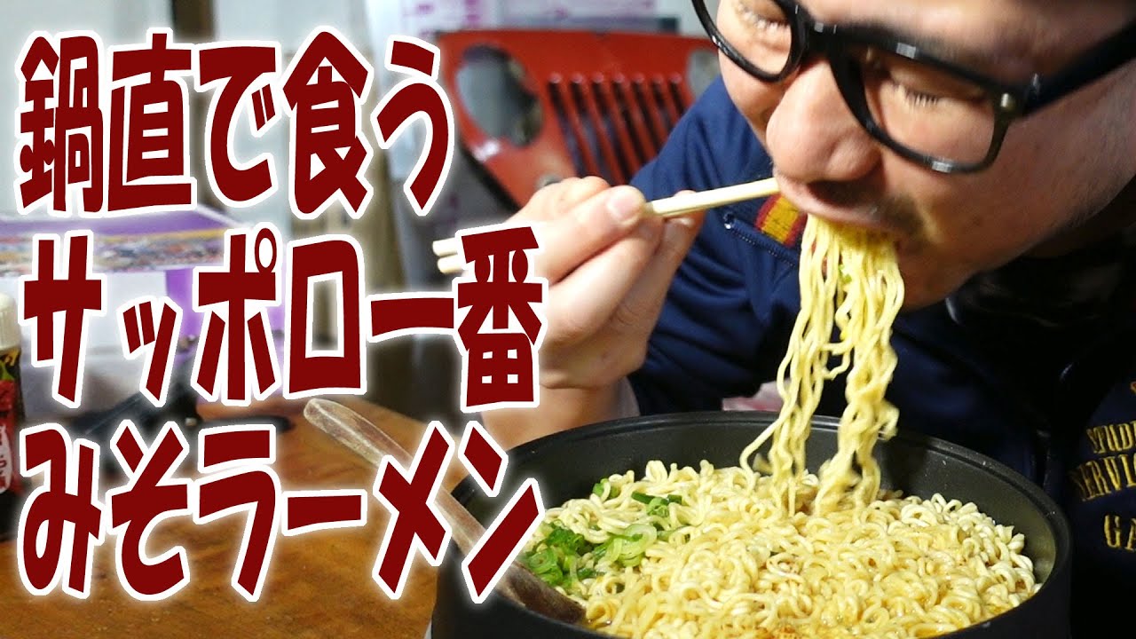 サッポロ一番みそラーメン2袋を作って鍋直で食う【飯動画】【飯テロ】