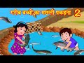 गरीब बच्चों का मछली पकड़ना 2 Episode 74 | Garib Anath Bache | Hindi Kahaniya | Banana Dreams TV