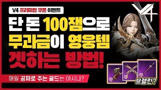【V4】영웅 장비? 이제 남 얘기가 아닙니다. 많은 분들이 모르는 팁 공유합니다!