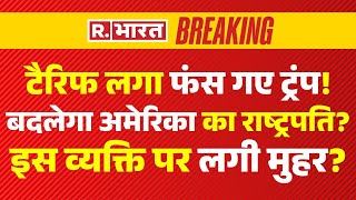 Trump Tariff on India LIVE: टैरिफ लगा फंसे ट्रंप!, बदलेगा अमेरिका का राष्ट्रपति?,इस व्यक्ति पर मुहर?