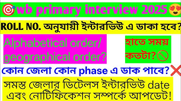 Primary interview কোন district কোন phase এ ডাক পাবে??🎯ফর্ম ফিল আপ এর পর কতটা সময় পাওয়া যায়?