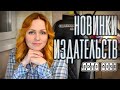 НОВИНКИ ИЗДАТЕЛЬСТВ 🔥📚 МАЙ-ИЮНЬ 2023