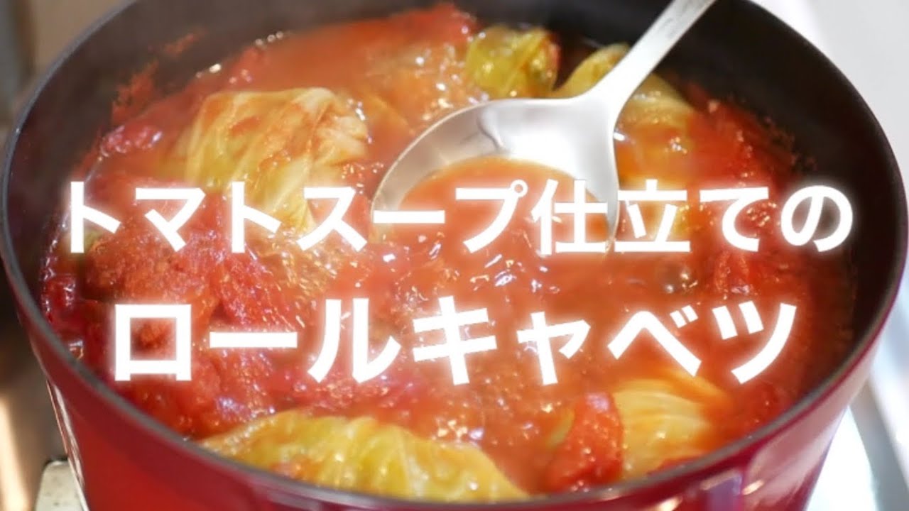 コトコト煮込んだロールキャベツ トマトスープとともに Youtube