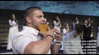 ОКРУЖИ МЕНЯ ДУХ СВЯТОЙ / White Angel / Белый Ангел (live)