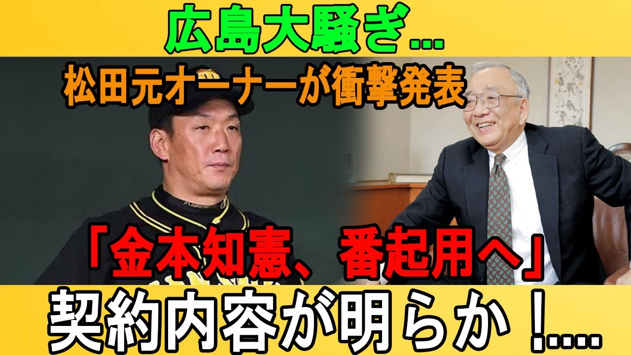 【世界激震】広島大騒ぎ...松田元オーナーが衝撃発表 「金本知憲、番起用へ」契約内容が明らか !....決定でファンからは歓喜の声 !!