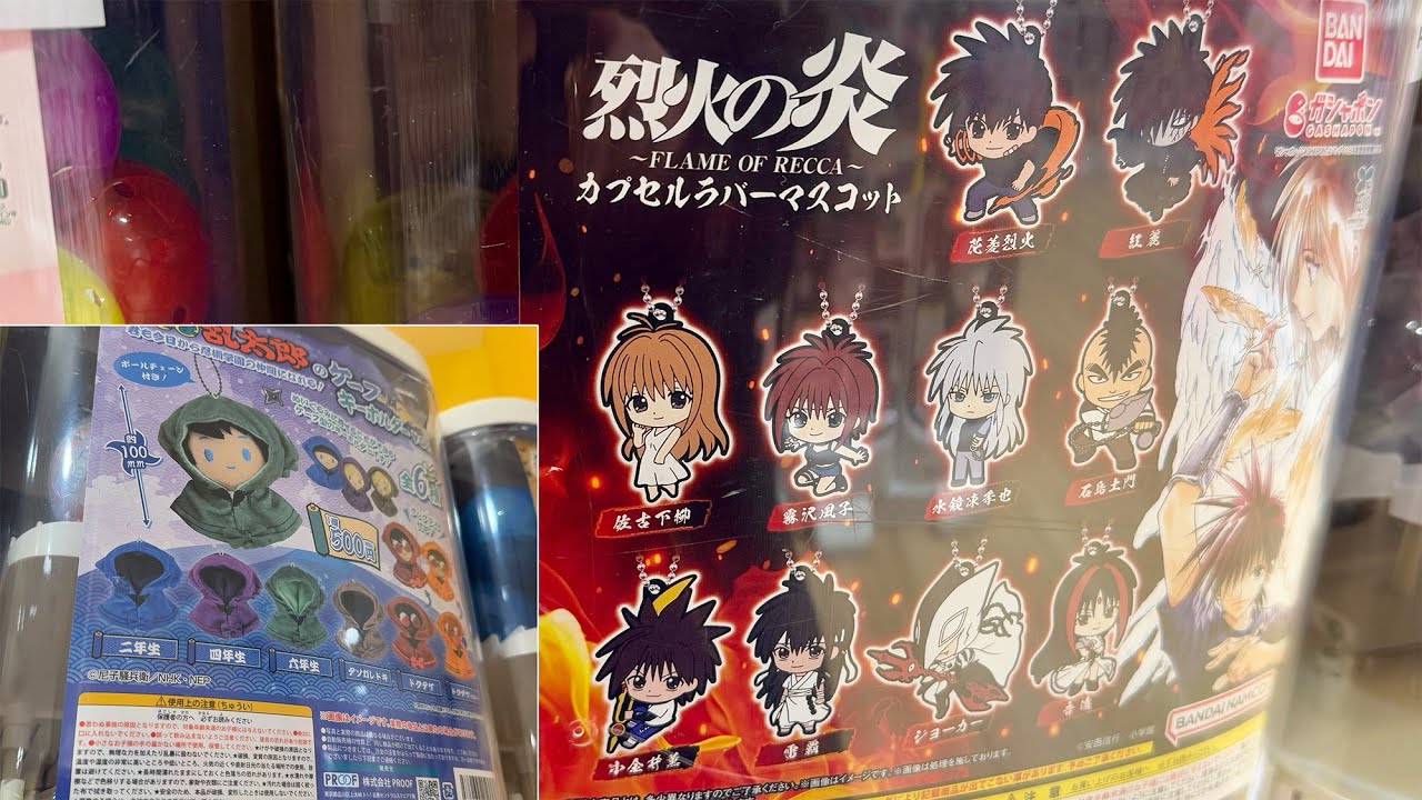 烈火の炎カプセルラバーマスコット＆忍たま乱太郎のケープキーホルダー