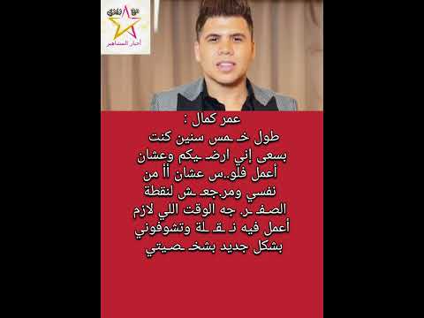 عمر كمال خ مس سنين كنت براض يكم وعشان أعمل فلو س عشان أأ من نفسي