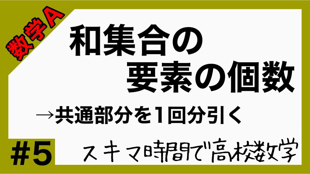 数学A#5【和集合の要素の個数】高校数学_解説授業［PowerPoint映像授業］