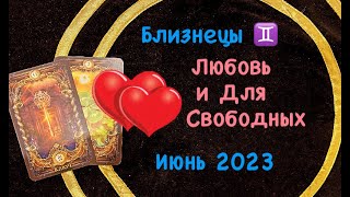 Близнецы Любовь и Для Свободных Июнь 2023