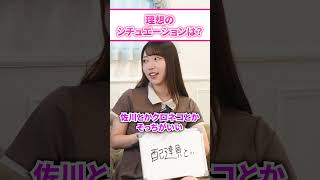 理想のシチュエーションは？【さつき芽衣／善場まみ】