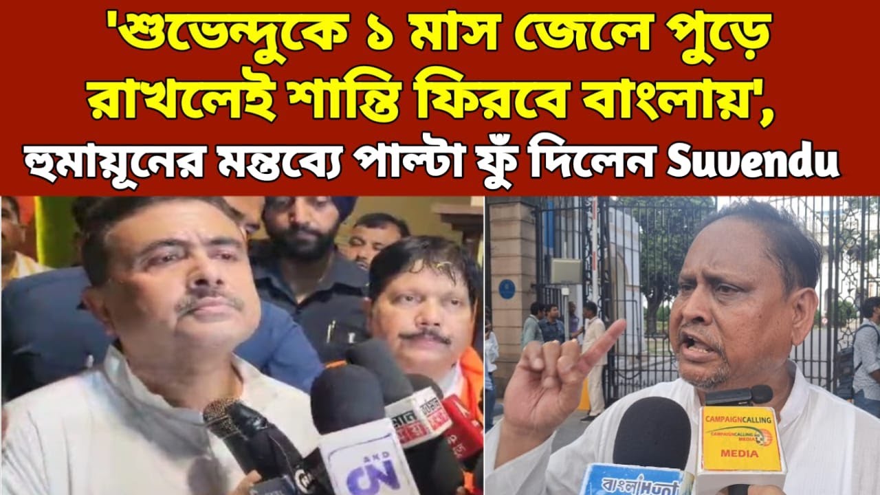 'শুভেন্দুকে ১ মাস জেলে পুড়ে রাখলেই শান্তি ফিরবে বাংলায়', হুমায়ূনের মন্তব্যে পাল্টা ফুঁ দিলেন Suvendu
