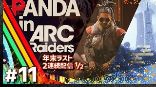 #11【サラバ、2025年。】年ノ瀬、二連続 ARC Raiders（アークレイダース）【髭熊猫】