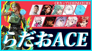 【CRカップ本戦1日目】CRカップVALORANT初参加でACEをブチかますらっだぁ！初勝利試合【#らっだぁ切り抜き】