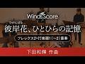 彼岸花、ひとひらの記憶(フレックス2+打楽器1(~2)重奏)作曲:下田和輝