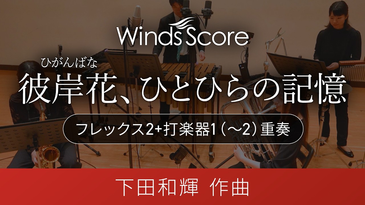 彼岸花、ひとひらの記憶(フレックス2+打楽器1(~2)重奏)作曲:下田和輝