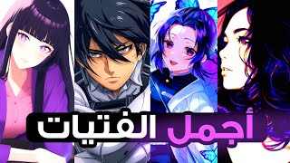 اجمل  30 بنت  في عالم الانمي حسب تصويت المتابعين  !!