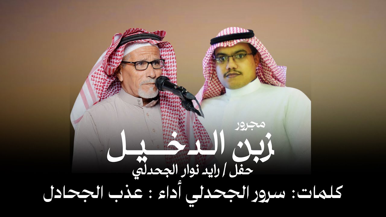 مجرور زبن الدخيل || كلمات : سرور الجحدلي أداء : عذب الجحادل