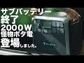 究極のおすすめポータブル電源Bluetti AC200を技術者が紹介します。