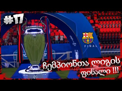ჩემპიონთა ლიგის ფინალი ბარსელონას წინააღმდეგ !!! - FIFA 21 AC MILAN CAREER MODE EP 17