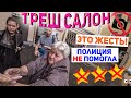 НАПАЛИ В САЛОНЕ КРАСОТЫ / ПОДПОЛЬНЫЙ БИЗНЕС / Треш-обзор салона красоты