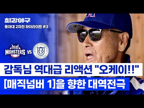 [하이라이트] <strong>야신</strong> 김성근 손에 땀을 쥐게 한 대역전극⚡ 과연 &amp;#39;매직넘버 1&amp;#39;을 향한 경기의 결말은?