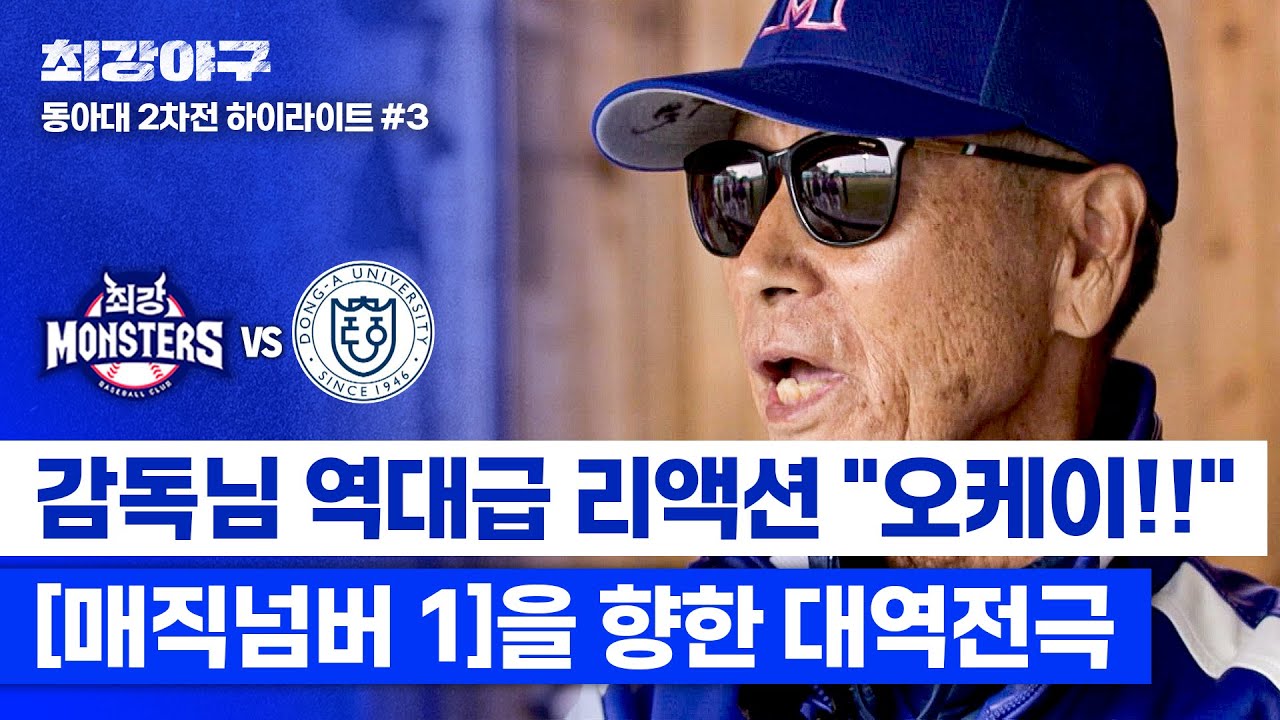 [하이라이트] 야신 김성근 손에 땀을 쥐게 한 대역전극⚡ 과연 '매직넘버 1'을 향한 경기의 결말은? (vs 동아대 2차전) | 최강야구 | JTBC 250106 방송