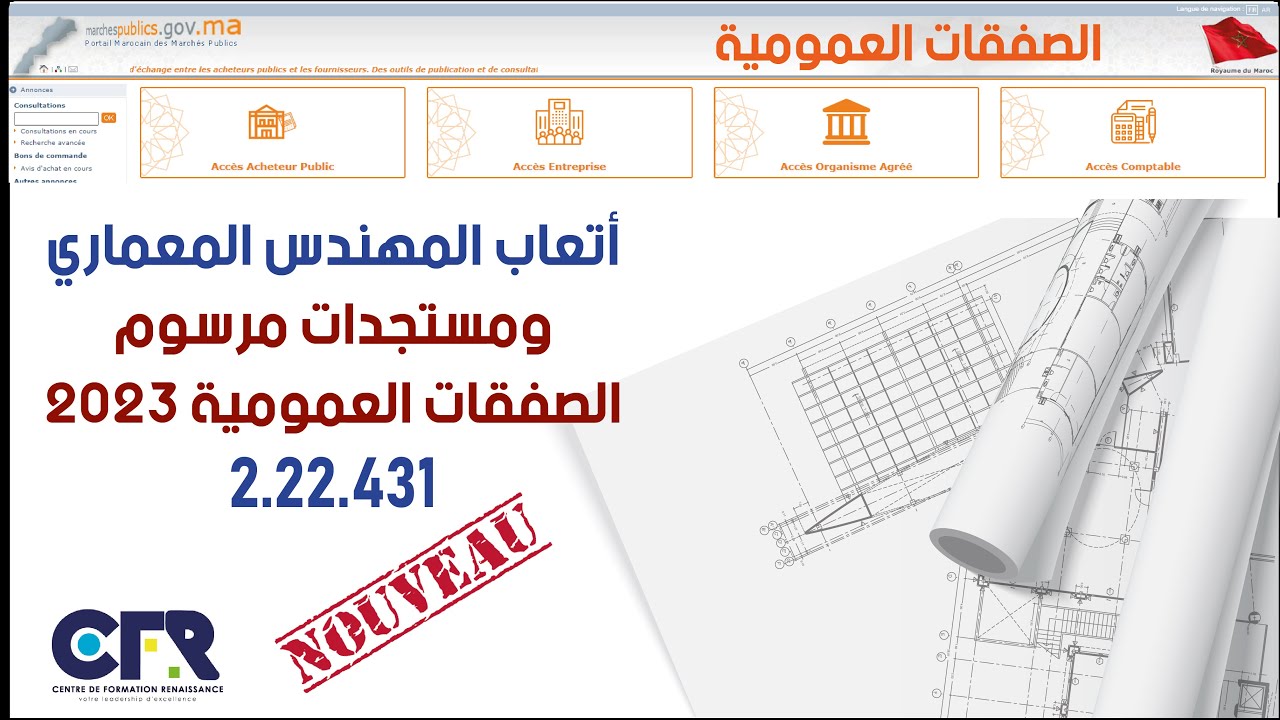 أتعاب المهندس المعماري، ومستجدات مرسوم الصفقات العمومية 2023، (2.22.431)