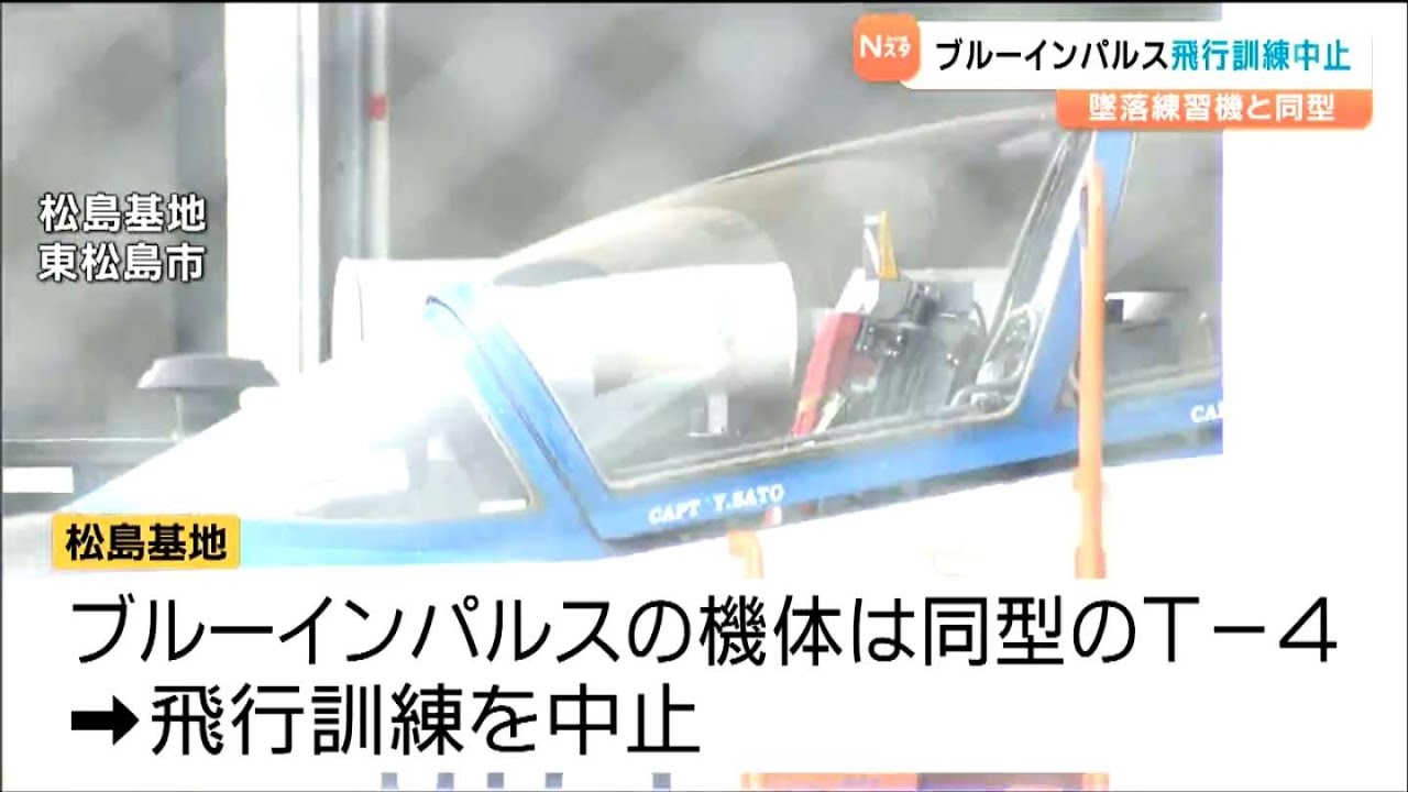 ブルーインパルスが飛行訓練中止 愛知・入鹿池での同型機「T-4」墜落