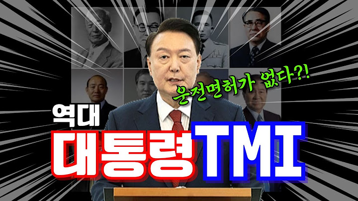 대통령들의 흥미로운 TMI 30가지