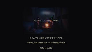 [Thai Sub] タイムマシン (Time Machine) - SEKAI NO OWARI