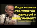 Торсунов О.Г. Когда человек СТАНОВИТСЯ ЖЕРТВОЙ и ПРОИГРЫВАЕТ!